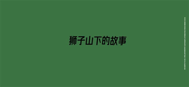 狮子山下的故事